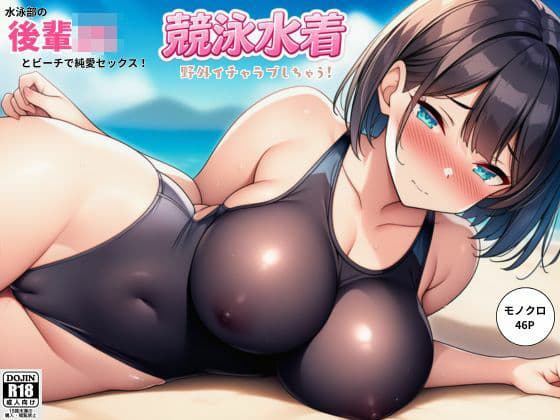 水泳部の後輩JKとビーチで純愛セックス!競泳水着で野外イチャラブしちゃう!