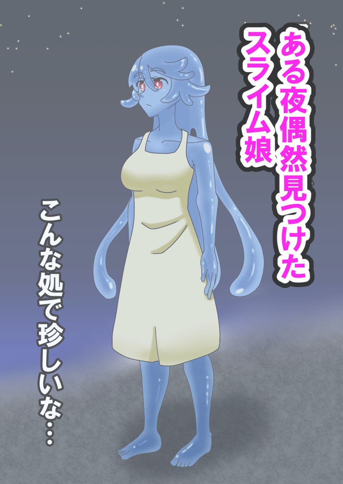 Hなスライム娘とふしだら性活 サンプル1