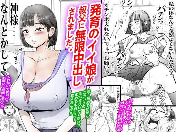 発育のイイ娘が叔父に無限中出しされました。