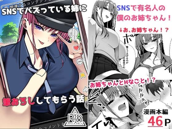 SNSでバズっている姉に筆おろししてもらう話