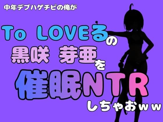 中年デブハゲチビの俺が『To LOVEる』の黒咲 芽亜を催●NTRしちゃおww