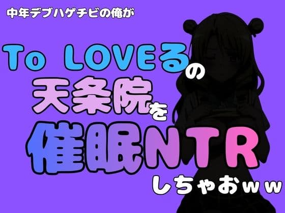 中年デブハゲチビの俺が『To LOVEる』の天条院を催●NTRしちゃおww