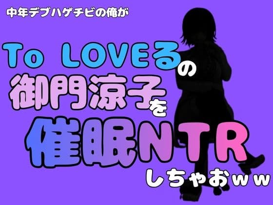 中年デブハゲチビの俺が『To LOVEる』の御門涼子を催●NTRしちゃおww