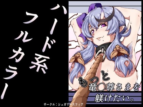 もっと竜◯尊さまを躾けたい。