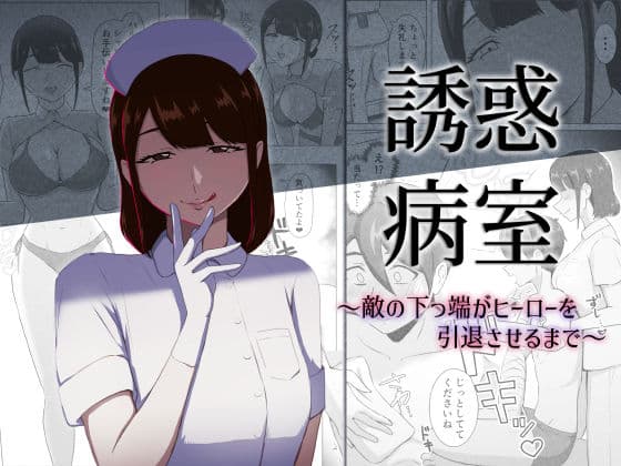 誘惑病室〜敵の下っ端がヒーローを引退させるまで〜