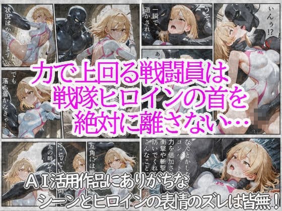 戦隊ヒロインは首を絞められ犯●れる 2〜変身コスチューム編〜 サンプル2