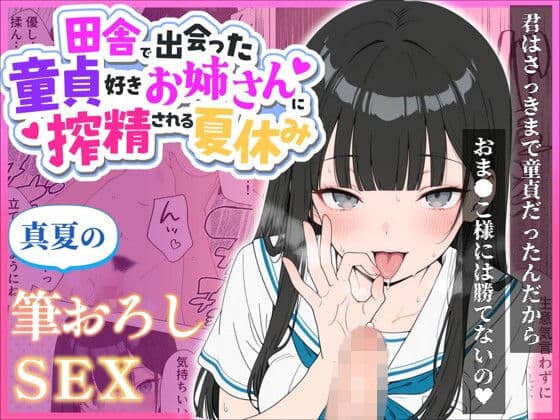 【漫画】メス臭漂うお姉さんに濃厚搾精マ●コで童貞を奪ってもらった夏休み