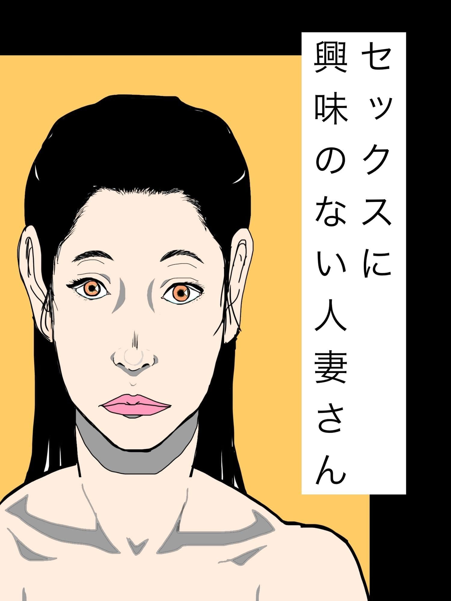セックスに興味のない人妻さん サンプル1