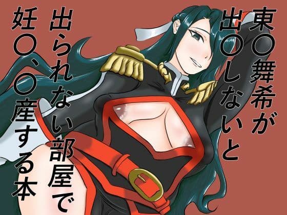 東〇舞希が出〇しないと出られない部屋で妊〇、〇産する本