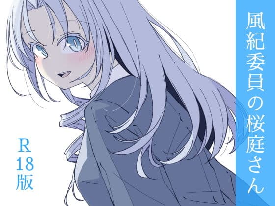 風紀委員の桜庭さん(3巻)