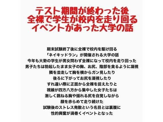 テスト期間が終わった後全裸で学生が校内を走り回るイベントがあった大学の話
