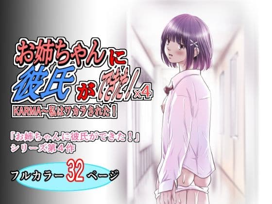 お姉ちゃんに彼氏ができた!x4 KARMA〜私はワカラされた!