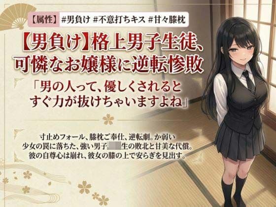 【男主人公敗北】実力差を覆すお嬢様の色仕掛けプロレス! キスと誘惑で完全降伏させられた男子生徒、膝枕の上で溶かされる