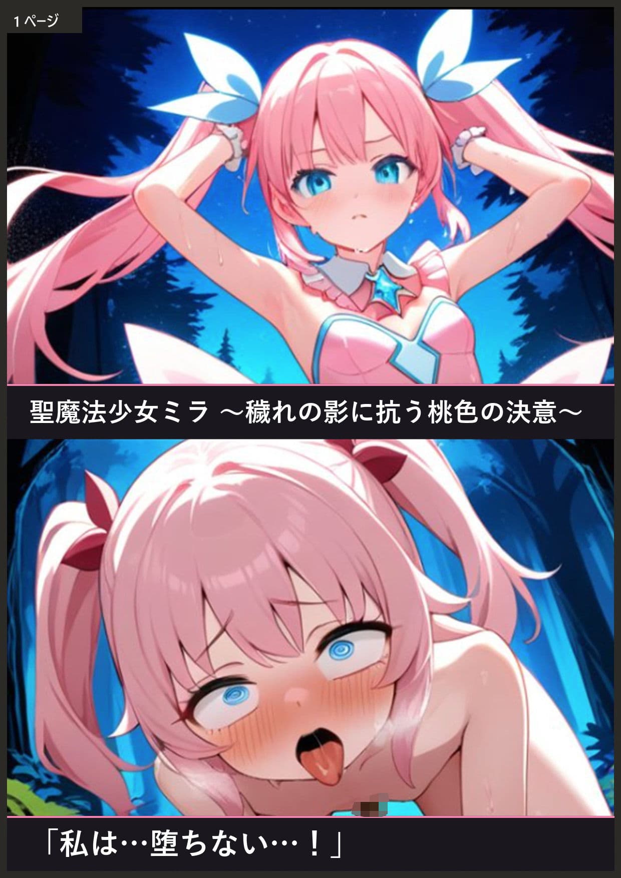 魔法少女ミラ穢れの影に抗う桃色の決意 サンプル1
