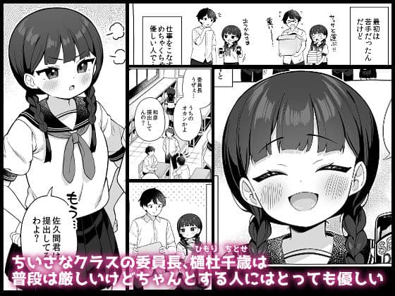 ちんまい委員長は俺にだけ秘密を見せてくれる サンプル1