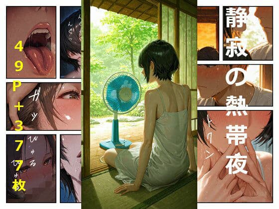 静寂の熱帯夜(サイレント・サマーナイト)