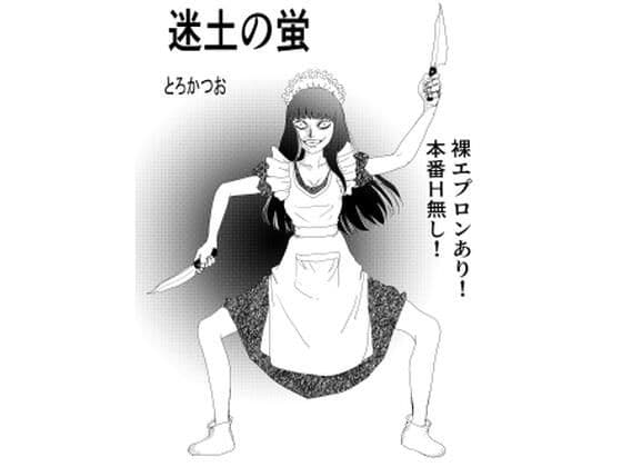 冥土の蛍