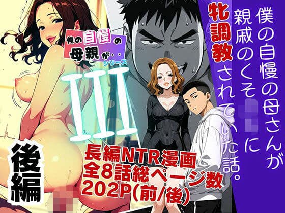 僕の自慢の母さんが親戚のくそ〇キに牝調教されていた話(後編)