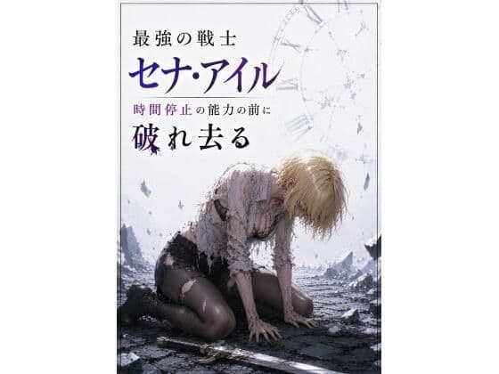 最強の戦士 セナ・アイル 時間停止の能力の前に破れ去る