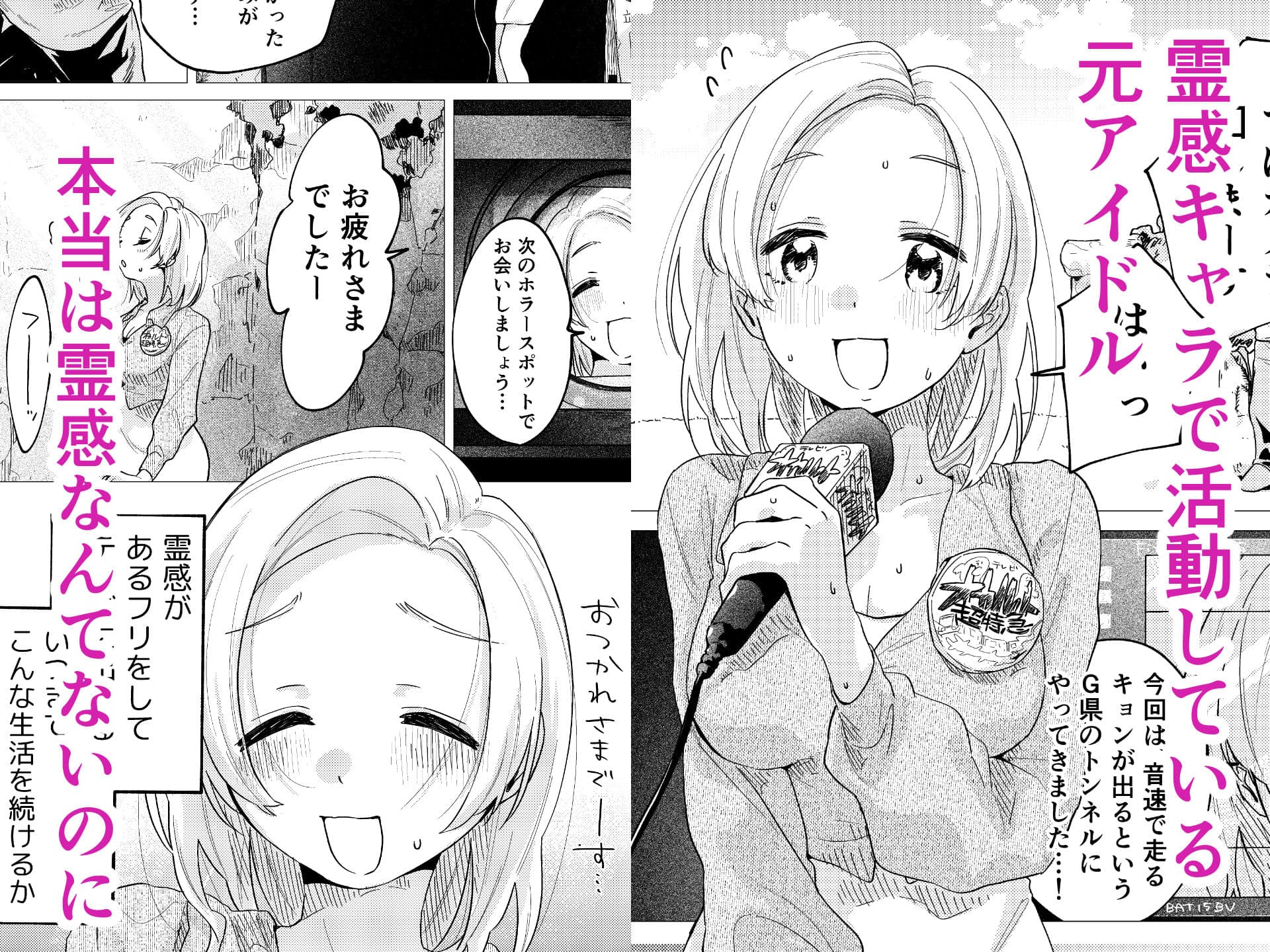 霊感キャラで売ってきた元アイドル、幽霊に好き放題される サンプル1