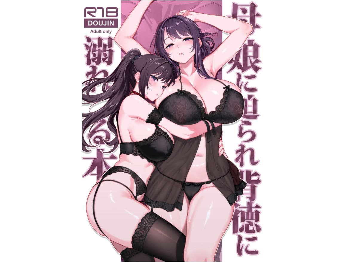 母娘に迫られ背徳に溺れる本 サンプル1