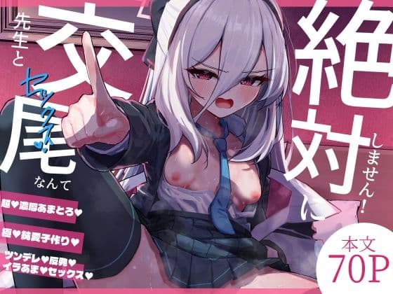 先生と交尾なんて絶対にしません!