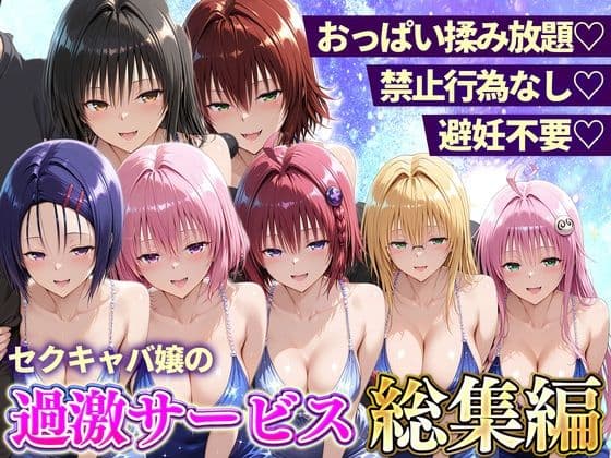 おっぱい揉み放題!禁止行為無し!避妊不要!セクキャバ嬢の過激サービス総集編