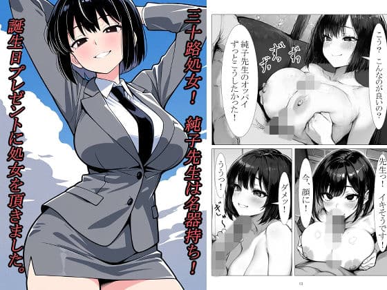 三十路処女! 純子先生は名器持ち! 誕生日プレゼントに処女を頂きました。