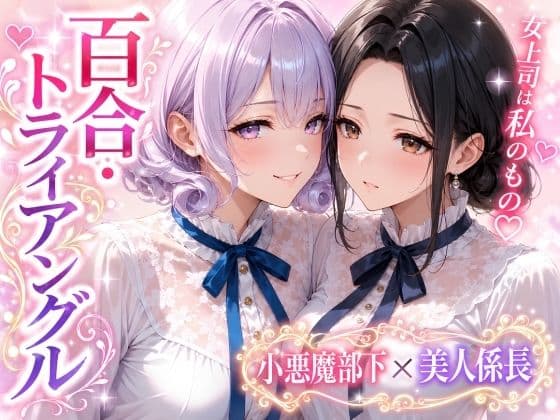 「百合・トライアングル」〜有能だけど’カワイイ’女上司は私のもの〜