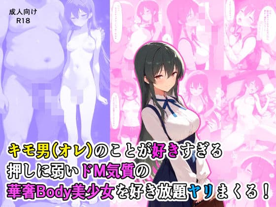 キモ男のことが好きすぎる押しに弱いドM気質の華奢Body美少女を好き放題ヤリまくる!