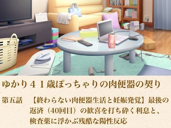 ゆかり41歳ぽっちゃりの肉便器の契り 第五話 【終わらない肉便器生活と妊娠発覚】最後の返済(40回目)の歓喜を打ち砕く利息と、検査薬に浮かぶ残酷な陽性反応