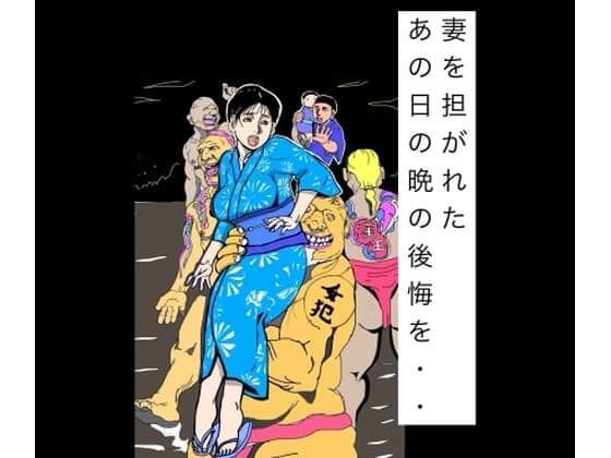 妻を担がれた あの日の晩の後悔を・・