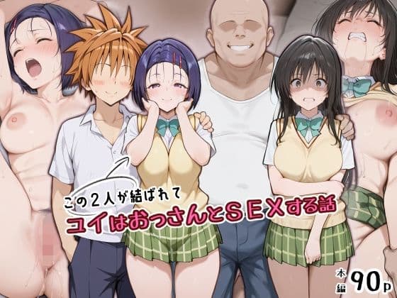 この2人が結ばれてユイはおっさんとSEXする話