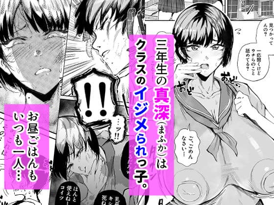 イジメられっこJKはチョロい。 サンプル1