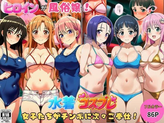 ヒロインが風俗嬢!水着コスプレ女子たちがチンポに次々ご奉仕しちゃう!