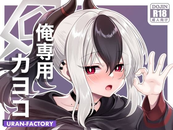 俺専用カヨコ