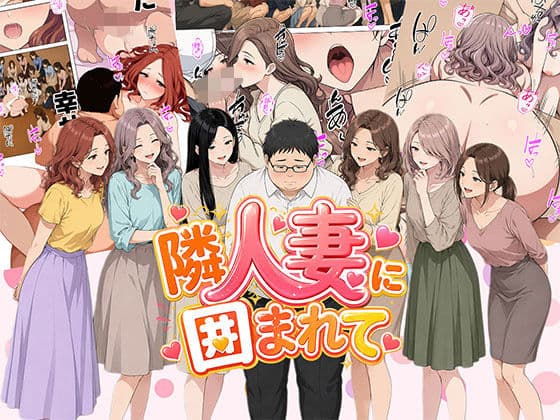 【漫画】隣人妻に囲まれて ご近所に住んでいる知り合いの人妻のみ指名できるデリヘル店