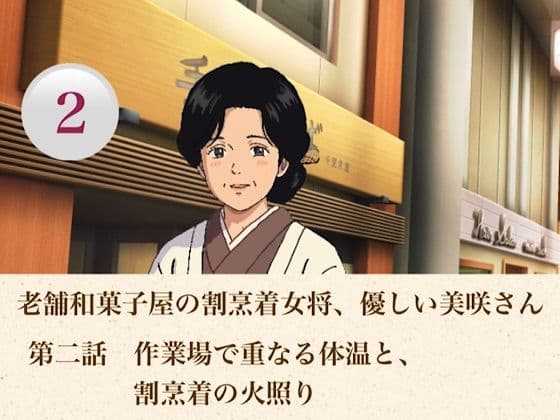 老舗和菓子屋の割烹着女将、優しい美咲さん 第二話 作業場で重なる体温と、割烹着の火照り