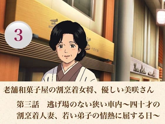 老舗和菓子屋の割烹着女将、優しい美咲さん 第三話 逃げ場のない狭い車内〜四十才の割烹着人妻、若い弟子の情熱に屈する日〜
