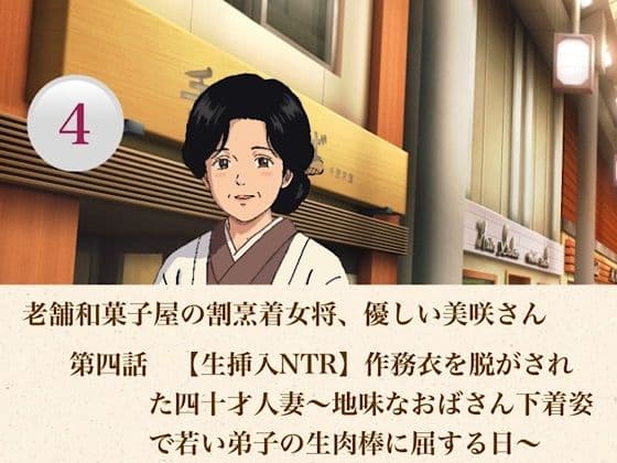 老舗和菓子屋の割烹着女将、優しい美咲さん 第四話 【生挿入NTR】作務衣を脱がされた四十才人妻〜地味なおばさん下着姿で若い弟子の生肉棒に屈する日〜