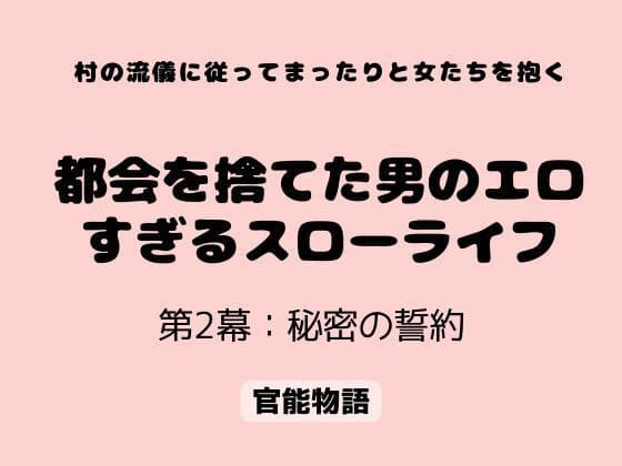 村の流儀に従ってまったりと女たちを抱く 〜都会を捨てた男のエロすぎるスローライフ〜 第2幕:秘密の誓約