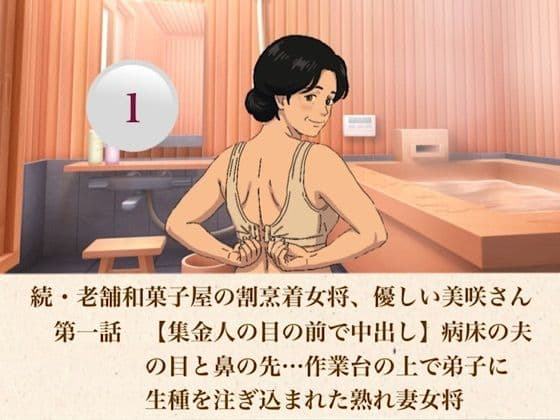 続・老舗和菓子屋の割烹着女将、優しい美咲さん 第一話 【集金人の目の前で中出し】病床の夫の目と鼻の先…作業台の上で弟子に生種を注ぎ込まれた熟れ妻女将