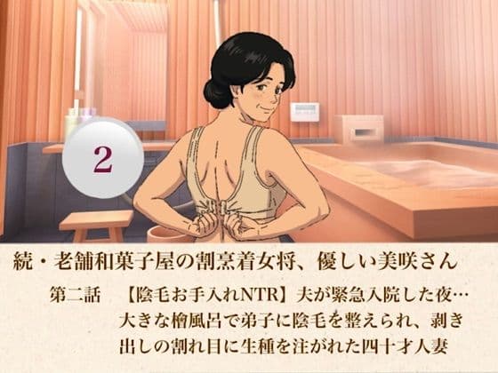 続・老舗和菓子屋の割烹着女将、優しい美咲さん 第二話 【陰毛お手入れNTR】夫が緊急入院した夜…大きな檜風呂で弟子に陰毛を整えられ、剥き出しの割れ目に生種を注がれた四十才人妻