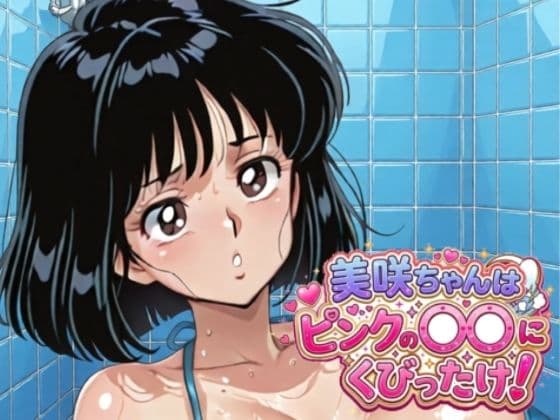 美咲ちゃんはピンクの〇〇にくびったけ!