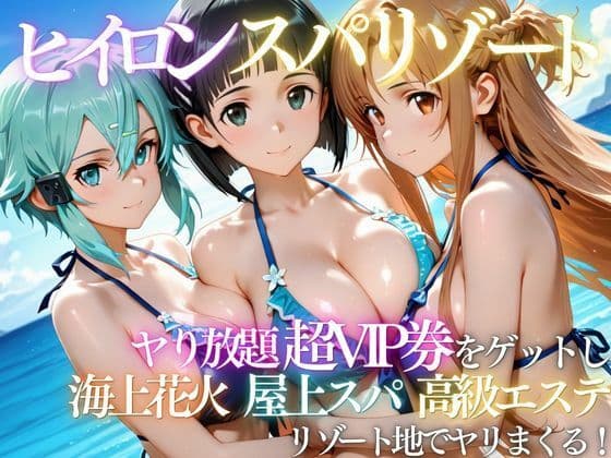 ヒロインリゾートの特典で童貞を卒業した話