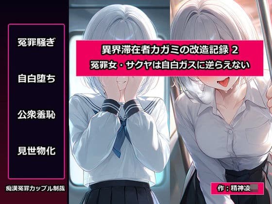 異界滞在者カガミの改造記録:2 冤罪女・サクヤは自白ガスに逆らえない