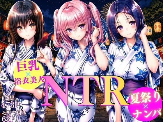 巨乳浴衣美人の背徳NTR 古〇川、西〇寺、ナ〇編