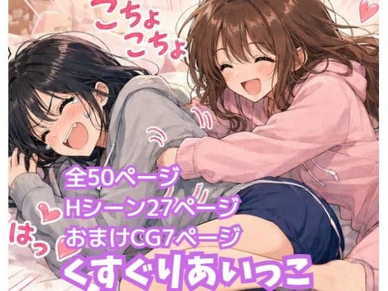くすぐりあいっこ レズの親友に我慢ゲームの敗者は拘束されて・・・