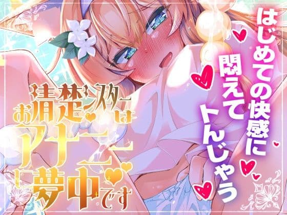 お清楚シスターはアナニーに夢中です