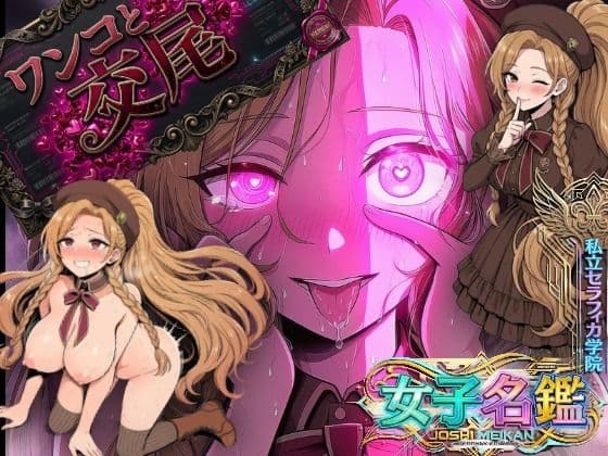 ポニテ女子が認識改編!ワンコの様に本能丸出し検査!私立セラフィカ学院 女子名鑑